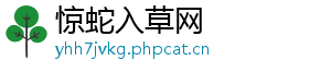 惊蛇入草网